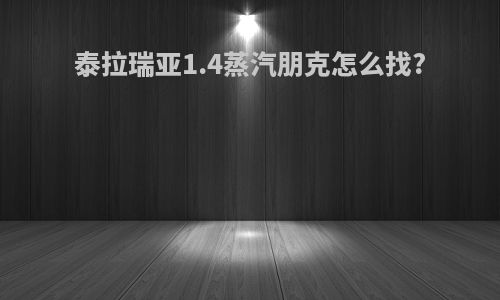 泰拉瑞亚1.4蒸汽朋克怎么找?
