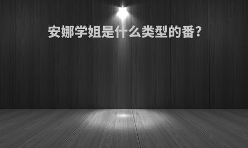 安娜学姐是什么类型的番?