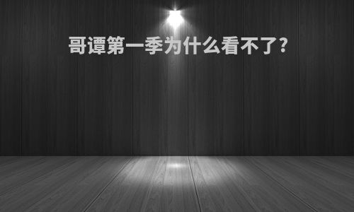 哥谭第一季为什么看不了?