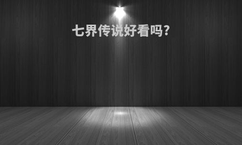 七界传说好看吗?