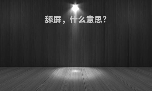 舔屏，什么意思?