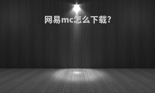 网易mc怎么下载?