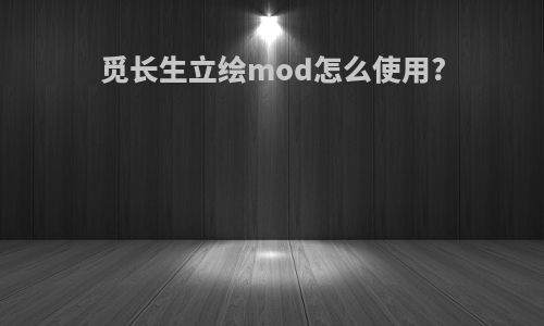 觅长生立绘mod怎么使用?