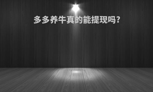 多多养牛真的能提现吗?