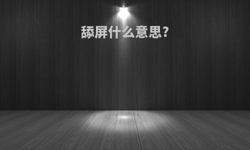 舔屏什么意思?