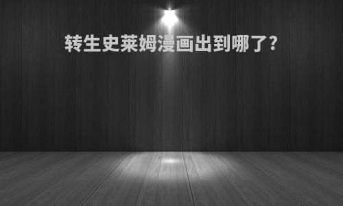 转生史莱姆漫画出到哪了?