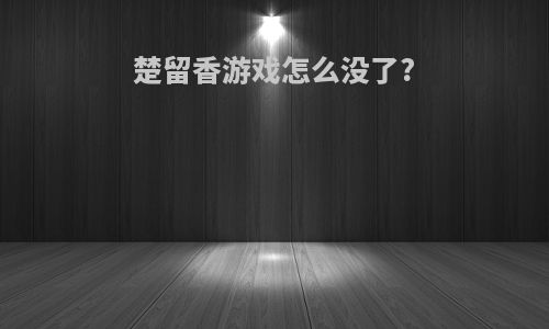 楚留香游戏怎么没了?