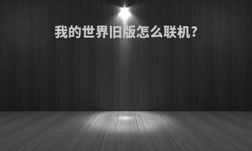 我的世界旧版怎么联机?