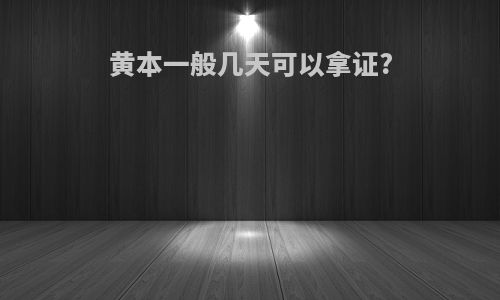 黄本一般几天可以拿证?