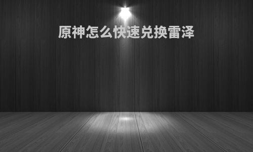 原神怎么快速兑换雷泽