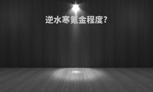 逆水寒氪金程度?