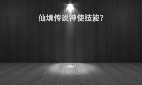 仙境传说神使技能?