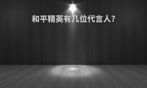 和平精英有几位代言人?
