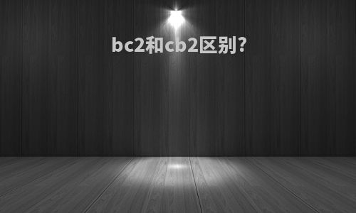 bc2和cb2区别?