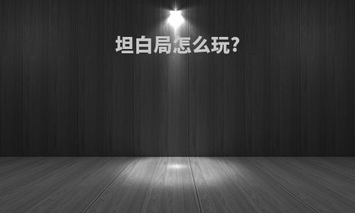 坦白局怎么玩?