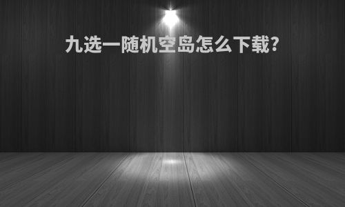 九选一随机空岛怎么下载?