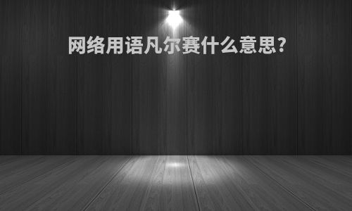 网络用语凡尔赛什么意思?
