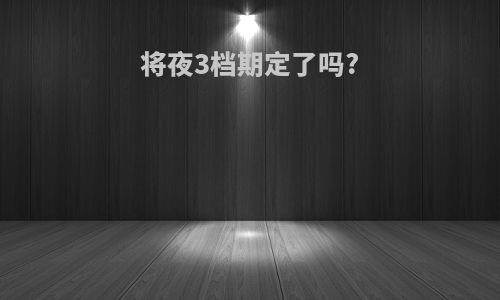 将夜3档期定了吗?