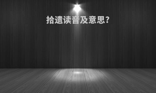 拾遗读音及意思?