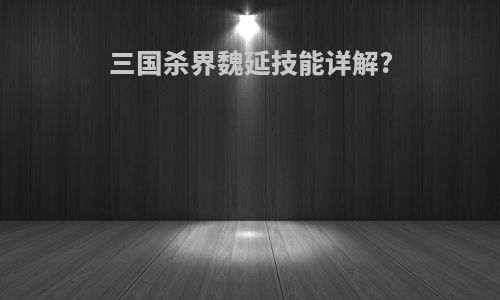 三国杀界魏延技能详解?