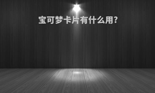 宝可梦卡片有什么用?