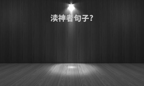 渎神者句子?