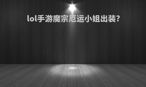 lol手游魔宗厄运小姐出装?