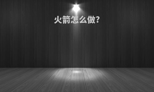 火箭怎么做?