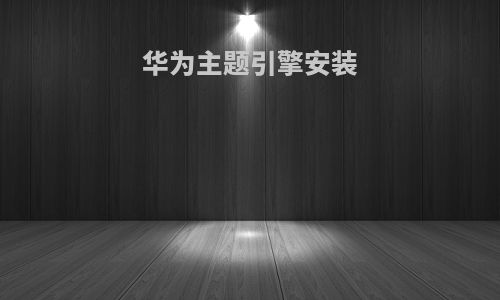 华为主题引擎安装