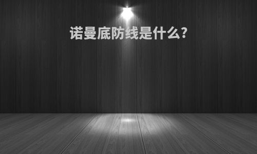 诺曼底防线是什么?