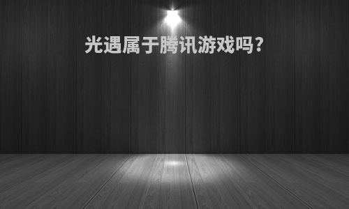 光遇属于腾讯游戏吗?