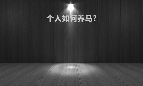 个人如何养马?