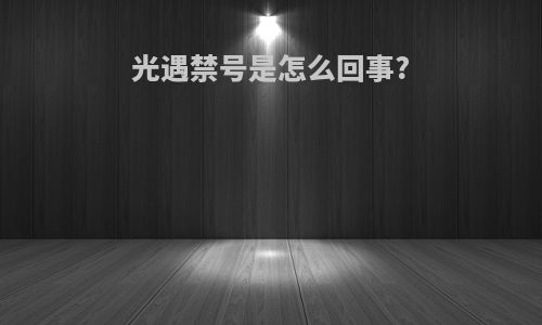 光遇禁号是怎么回事?
