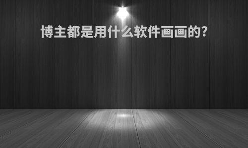 博主都是用什么软件画画的?