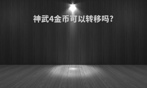 神武4金币可以转移吗?