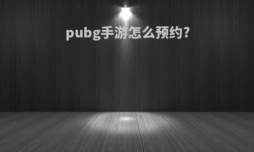 pubg手游怎么预约?