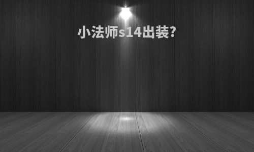 小法师s14出装?