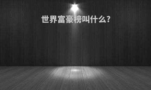 世界富豪榜叫什么?