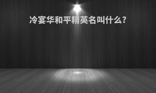 冷宴华和平精英名叫什么?