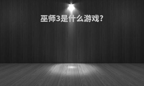 巫师3是什么游戏?