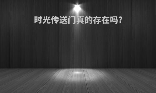 时光传送门真的存在吗?