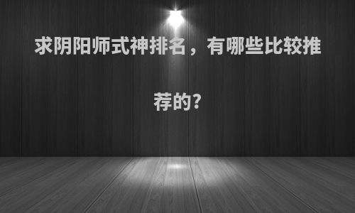 求阴阳师式神排名，有哪些比较推荐的?