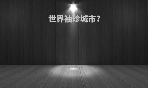 世界袖珍城市?