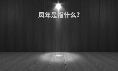 凤年是指什么?