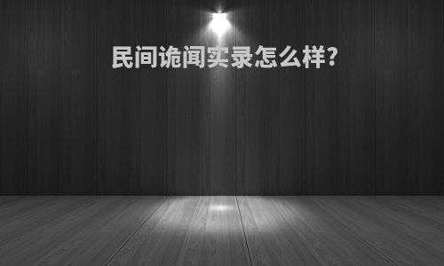 民间诡闻实录怎么样?