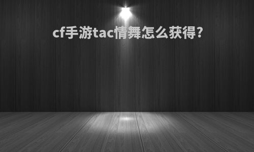cf手游tac情舞怎么获得?