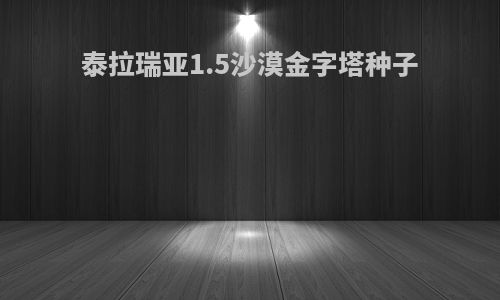泰拉瑞亚1.5沙漠金字塔种子