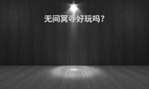 无间冥寺好玩吗?