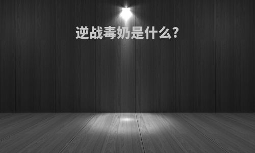 逆战毒奶是什么?