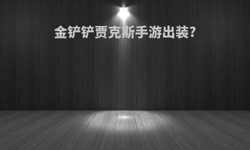 金铲铲贾克斯手游出装?